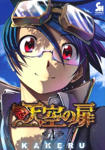 『天空の扉』第1巻の書影