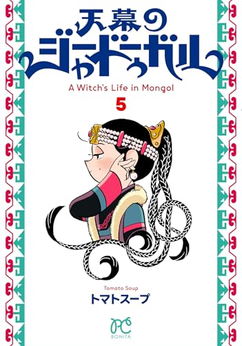 『天幕のジャードゥーガル』5巻の書影