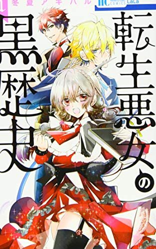 『転生悪女の黒歴史』第1巻の書影