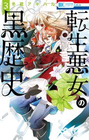 『転生悪女の黒歴史』の書影