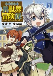 漫画版『転生貴族の異世界冒険録』第1巻の書影
