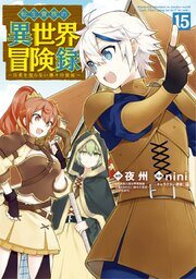 漫画版『転生貴族の異世界冒険録』最新刊の書影