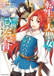 『転生した大聖女は、聖女であることをひた隠す A Tale of The Great Saint』コミック1巻の書影