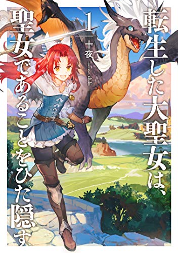 『転生した大聖女は、聖女であることをひた隠す』小説1巻の書影