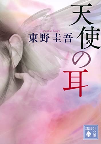 天使の耳 講談社文庫 書影