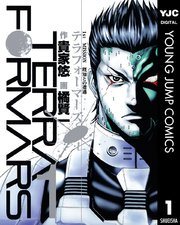 『テラフォーマーズ』第1巻の書影
