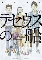 テセウスの船 最終10巻書影