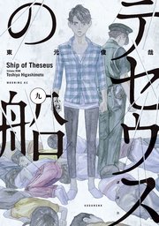 テセウスの船 9巻書影