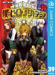 トガとお茶子の対決を含む『僕のヒーローアカデミア』第39巻の書影