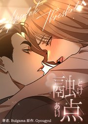 融点 とけあい 1巻書影