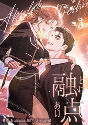 融点 とけあい 特装版書影