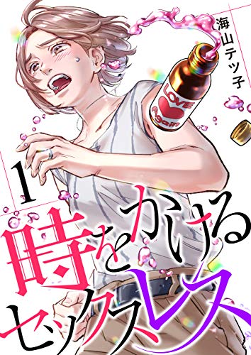 「時をかけるセックスレス」1巻書影