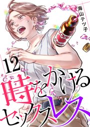 「時をかけるセックスレス」最終12巻書影