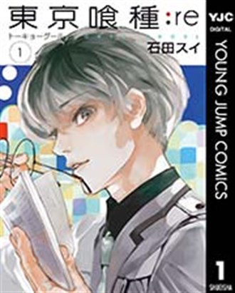 『東京喰種:re』1巻の書影