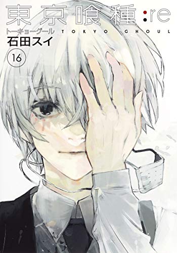 『東京喰種:re』16巻の書影