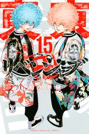 東京卍リベンジャーズ15巻(天竺編開始)の書影
