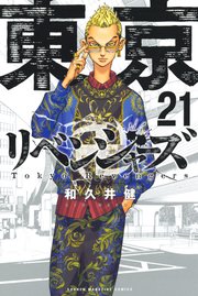 東京卍リベンジャーズ21巻(天竺編決着)の書影