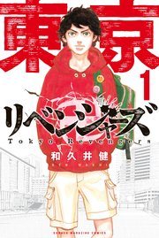 『東京卍リベンジャーズ』第1巻の書影