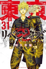『東京卍リベンジャーズ』最終31巻の書影