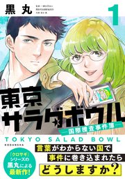 東京サラダボウル1巻の書影