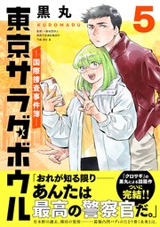 東京サラダボウル最終5巻の書影