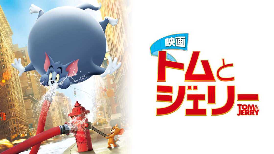 映画 トムとジェリー(2021)キービジュアル