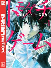 トモダチゲーム1巻の書影