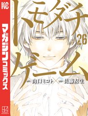 トモダチゲーム最終26巻の書影