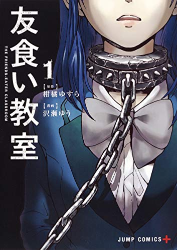 「友食い教室」1巻書影