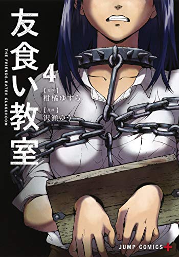 「友食い教室」4巻書影