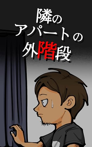 隣のアパートの外階段 表紙