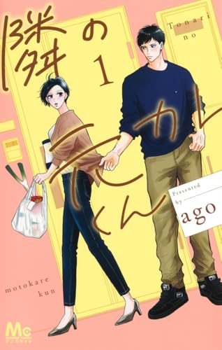 『隣の元カレくん』第1巻の書影