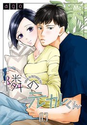 『隣の元カレくん』の書影
