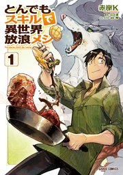 とんでもスキルで異世界放浪メシ 漫画版1巻の書影