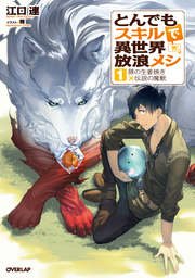 とんでもスキルで異世界放浪メシ 小説1巻の書影