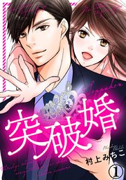 突破婚1巻の書影