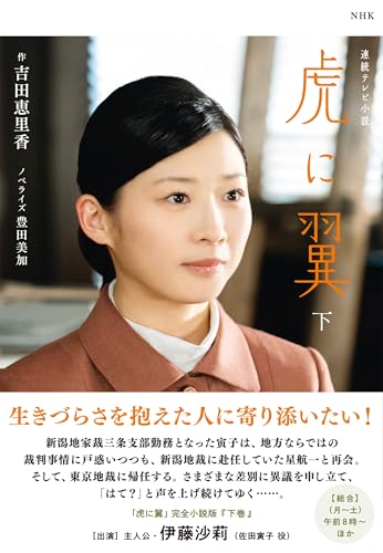 『虎に翼』ノベライズ下巻の書影