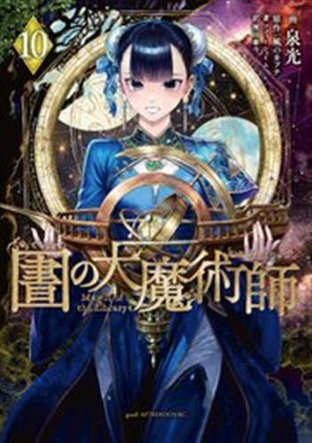 図書館の大魔術師 第10巻の書影