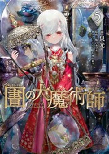 図書館の大魔術師 第5巻の書影