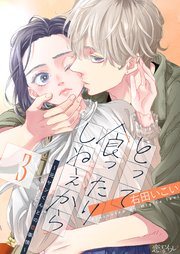 『とって食ったりしねぇから』の書影
