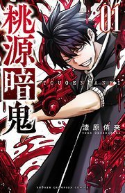 『桃源暗鬼』第1巻の書影