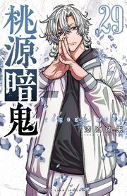 『桃源暗鬼』最新刊の書影