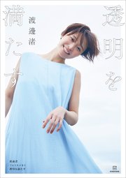 透明を満たす(渡邊渚・講談社)の書影