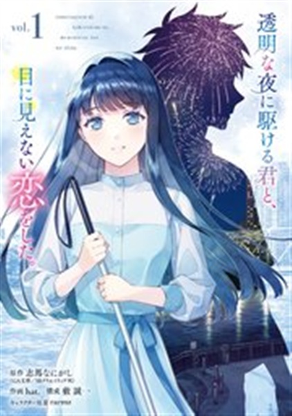 透明な夜に駆ける君と、目に見えない恋をした。 1巻のあらすじ解説用コミックス書影