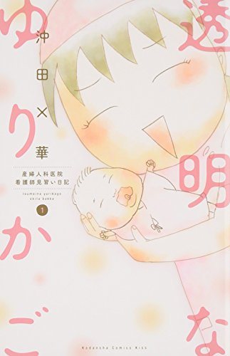 『透明なゆりかご』第1巻の書影