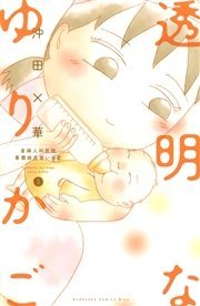 『透明なゆりかご』の書影