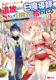 勇者パーティーを追放された白魔導師 漫画1巻の書影