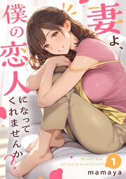 妻よ、僕の恋人になってくれませんか 1巻 書影
