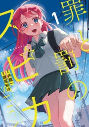 罪と罰のスピカ 1巻 書影