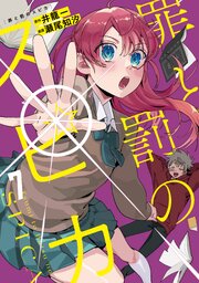 罪と罰のスピカ 7巻 書影
